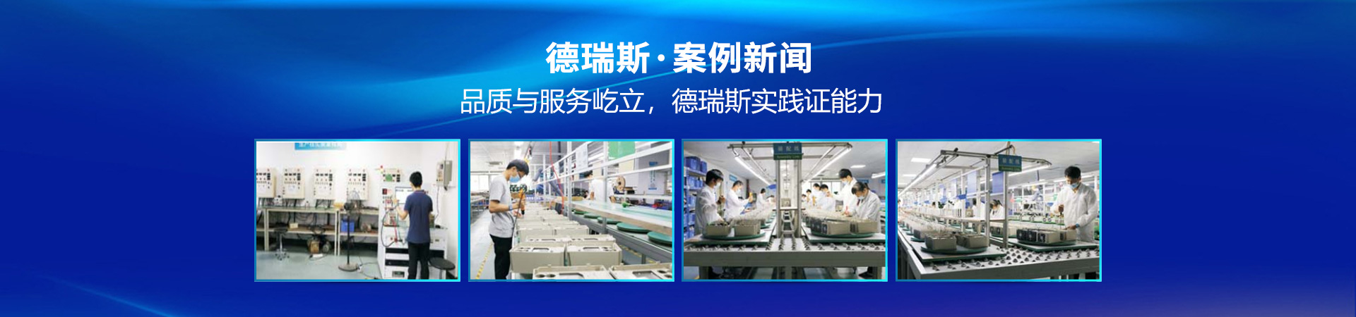 品質(zhì)與服務(wù)屹立，德瑞斯實踐證能力